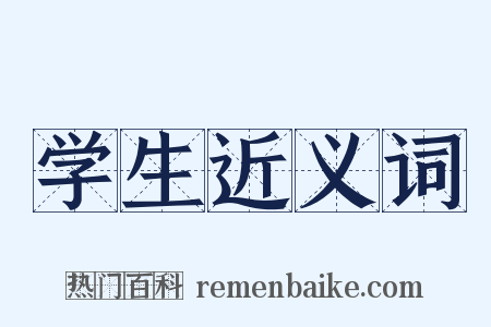 学生近义词是什么意思的图片